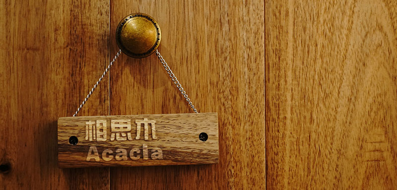 相思木
